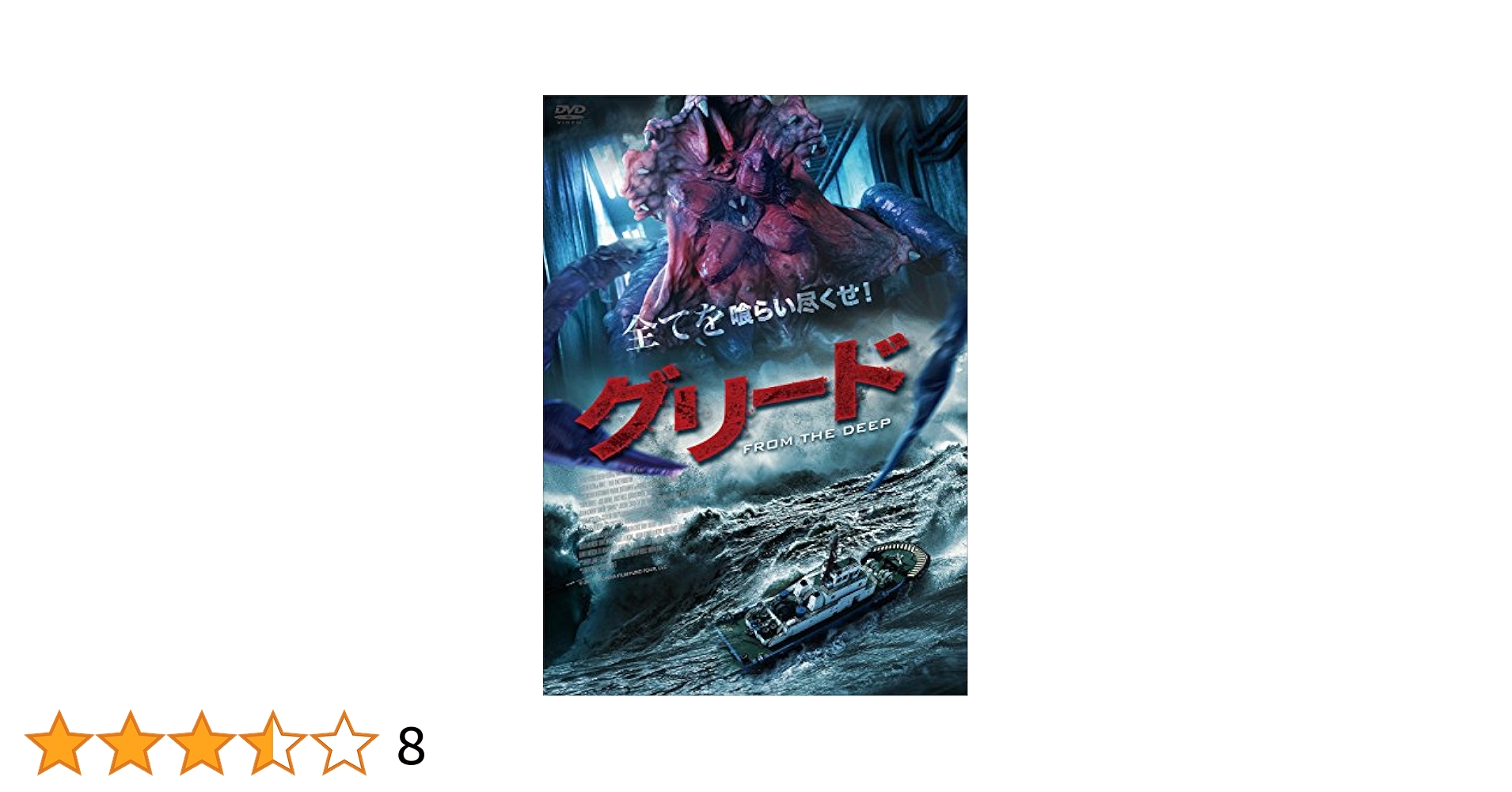 Amazon.com: グリード FROM THE DEEP [DVD] : Movies & TV